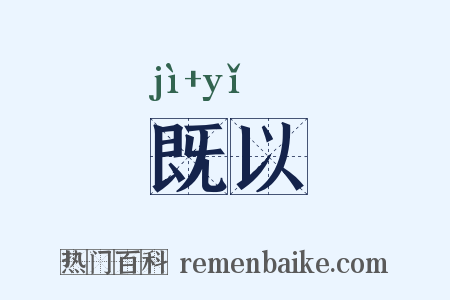 既以是什么意思的图片